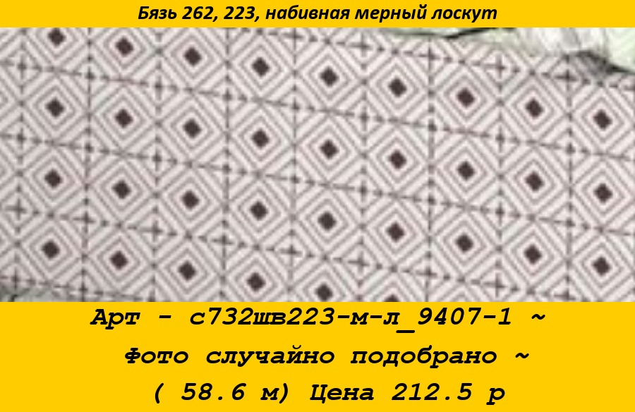 Арт - с732шв223-м-л_9407-1 ~ Фото случайно подобрано ~ ( 58.6 м) Цена 212.5 р.jpg
